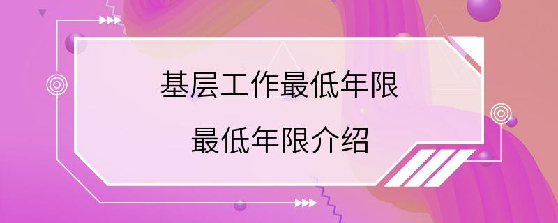 基层工作最低年限 最低年限介绍