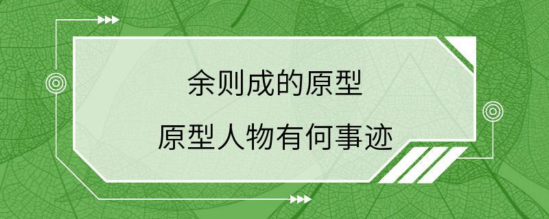 余则成的原型 原型人物有何事迹