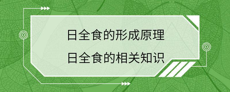 日全食的形成原理 日全食的相关知识