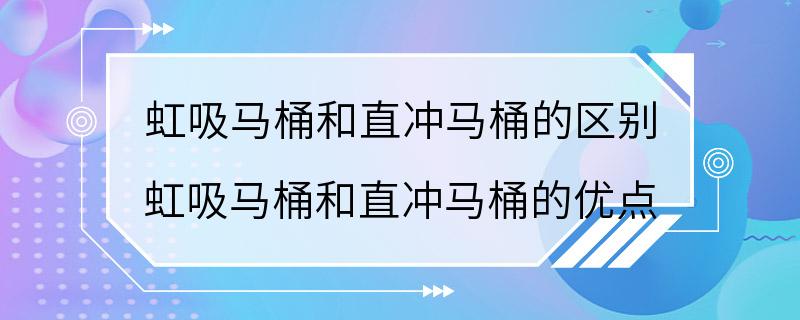 虹吸马桶和直冲马桶的区别 虹吸马桶和直冲马桶的优点