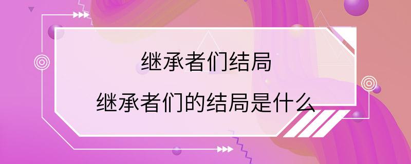 继承者们结局 继承者们的结局是什么