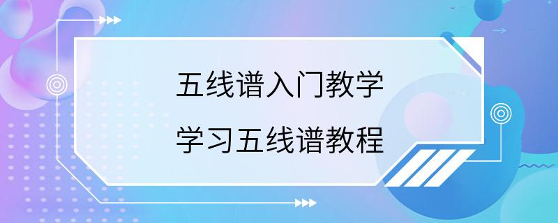 五线谱入门教学 学习五线谱教程