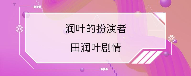 润叶的扮演者 田润叶剧情