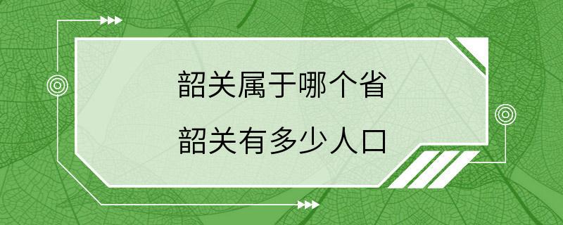 韶关属于哪个省 韶关有多少人口