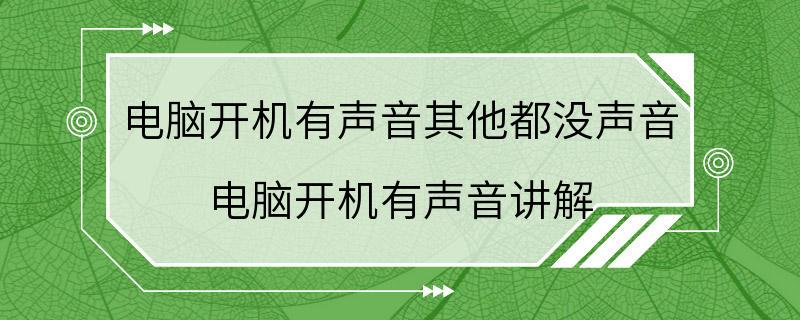 电脑开机有声音其他都没声音 电脑开机有声音讲解