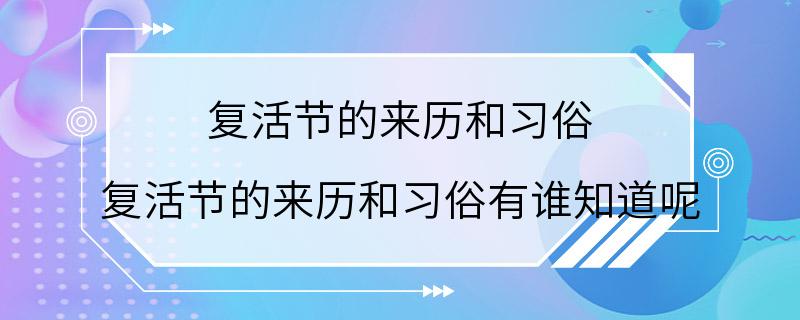 复活节的来历和习俗 复活节的来历和习俗有谁知道呢