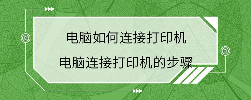 电脑如何连接打印机 电脑连接打印机的步骤