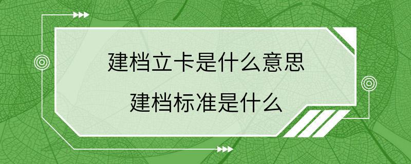 建档立卡是什么意思 建档标准是什么