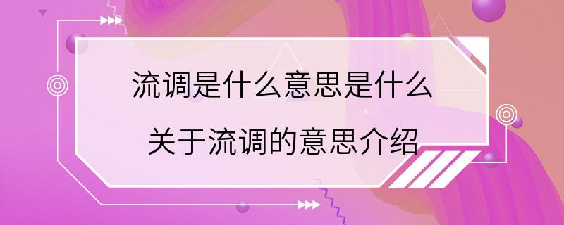 流调是什么意思是什么 关于流调的意思介绍