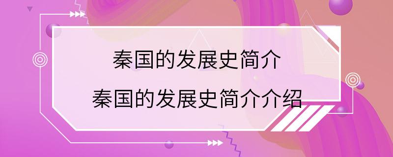 秦国的发展史简介 秦国的发展史简介介绍