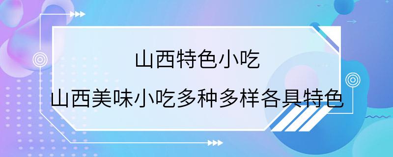 山西特色小吃 山西美味小吃多种多样各具特色