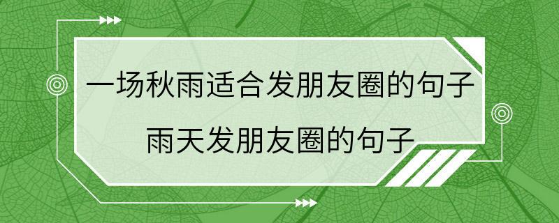 一场秋雨适合发朋友圈的句子 雨天发朋友圈的句子