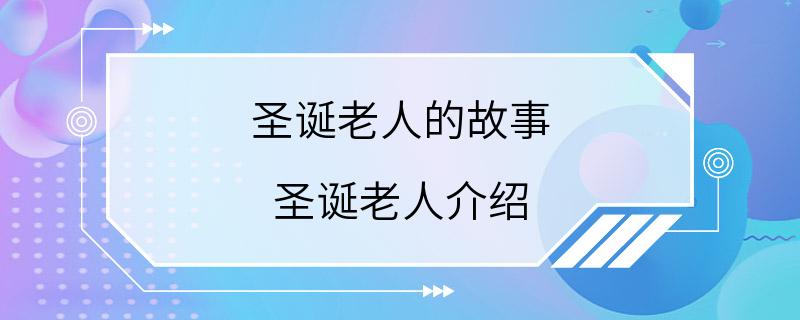 圣诞老人的故事 圣诞老人介绍