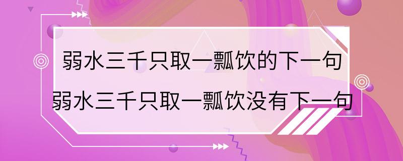 弱水三千只取一瓢饮的下一句 弱水三千只取一瓢饮没有下一句