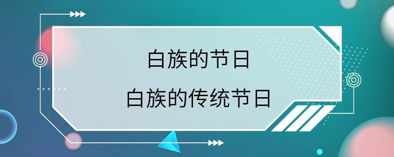 白族的节日 白族的传统节日