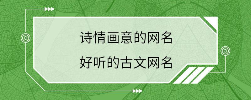 诗情画意的网名 好听的古文网名