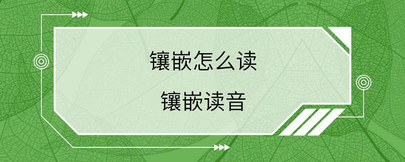 镶嵌怎么读 镶嵌读音