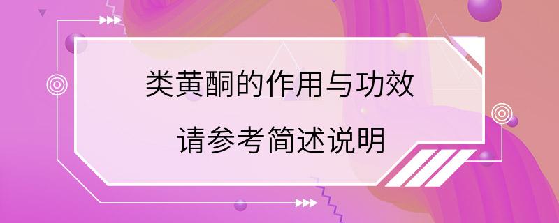 类黄酮的作用与功效 请参考简述说明