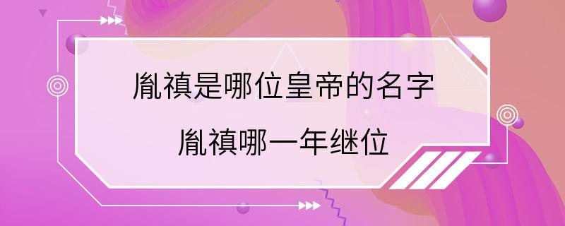 胤禛是哪位皇帝的名字 胤禛哪一年继位