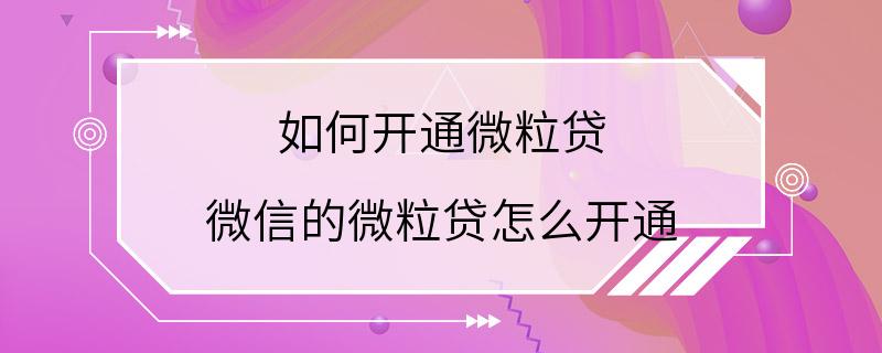 如何开通微粒贷 微信的微粒贷怎么开通