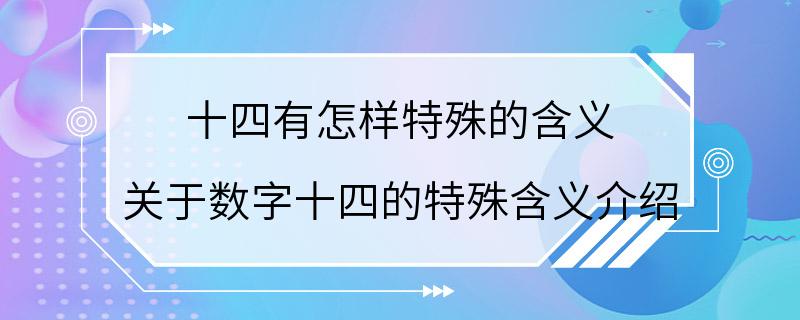 十四有怎样特殊的含义 关于数字十四的特殊含义介绍