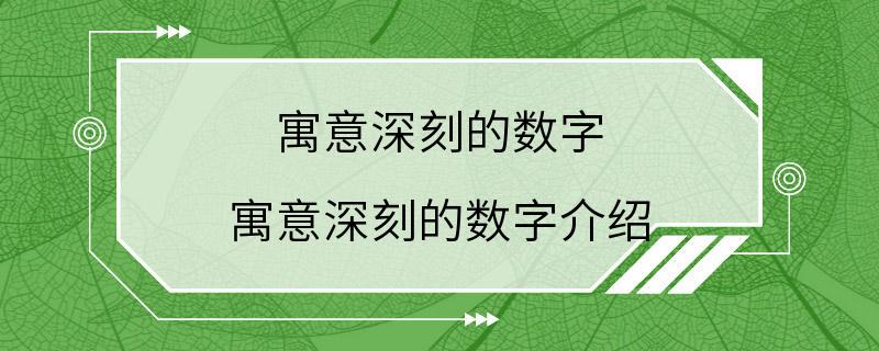 寓意深刻的数字 寓意深刻的数字介绍