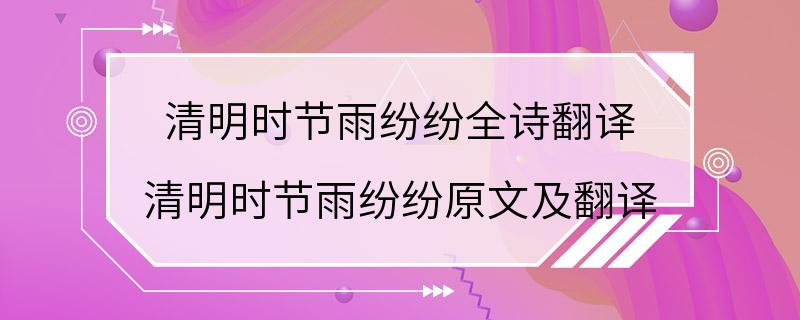 清明时节雨纷纷全诗翻译 清明时节雨纷纷原文及翻译