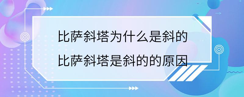 比萨斜塔为什么是斜的 比萨斜塔是斜的的原因