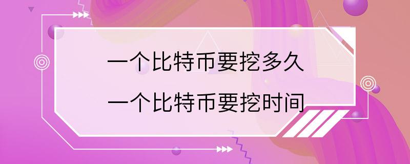 一个比特币要挖多久 一个比特币要挖时间