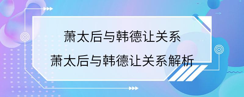 萧太后与韩德让关系 萧太后与韩德让关系解析