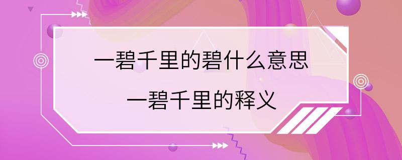 一碧千里的碧什么意思 一碧千里的释义