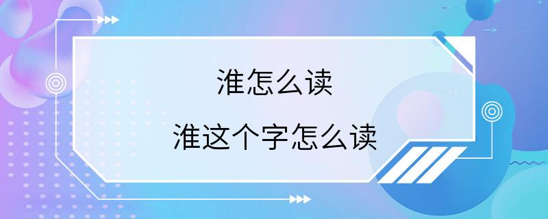 淮怎么读 淮这个字怎么读