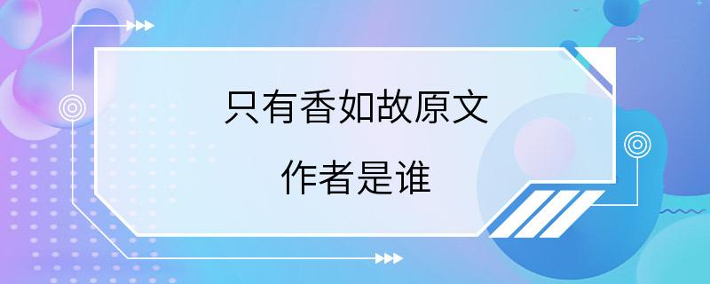 只有香如故原文 作者是谁