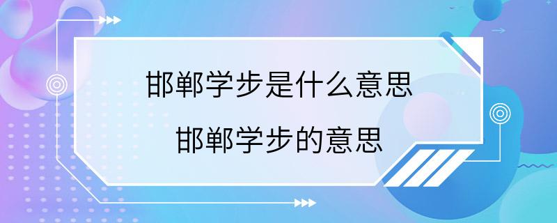 邯郸学步是什么意思 邯郸学步的意思