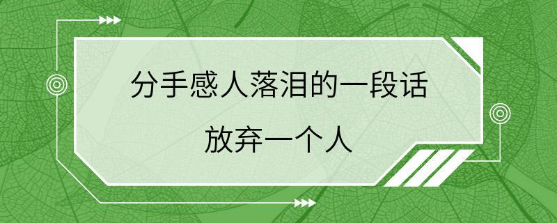 分手感人落泪的一段话 放弃一个人