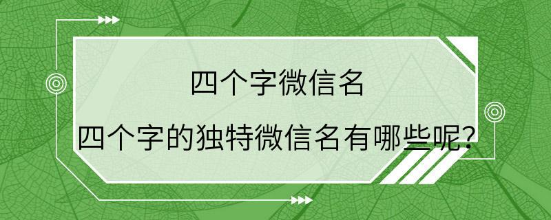 四个字微信名 四个字的独特微信名有哪些呢？