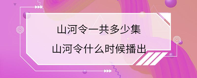 山河令一共多少集 山河令什么时候播出