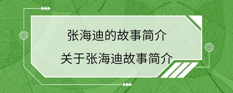 张海迪的故事简介 关于张海迪故事简介