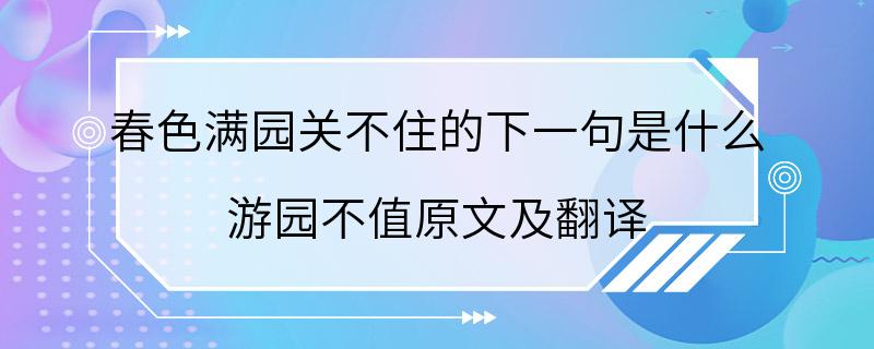 春色满园关不住的下一句是什么 游园不值原文及翻译