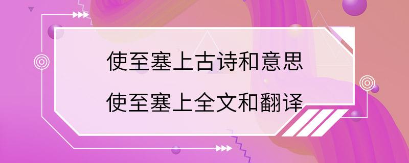 使至塞上古诗和意思 使至塞上全文和翻译