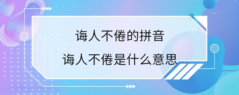 诲人不倦的拼音 诲人不倦是什么意思