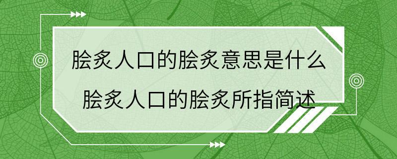 脍炙人口的脍炙意思是什么 脍炙人口的脍炙所指简述