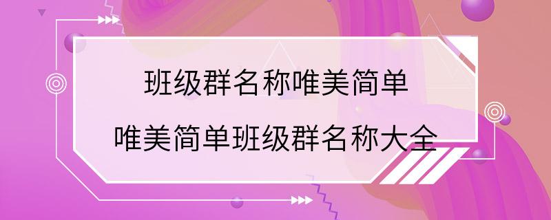 班级群名称唯美简单 唯美简单班级群名称大全