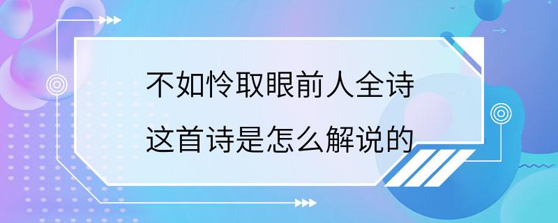 不如怜取眼前人全诗 这首诗是怎么解说的