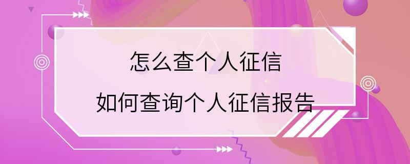 怎么查个人征信 如何查询个人征信报告