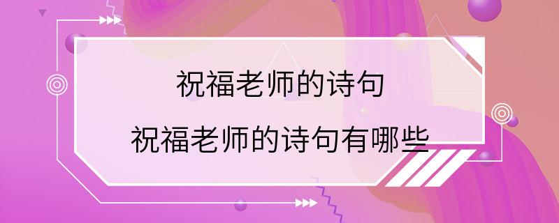 祝福老师的诗句 祝福老师的诗句有哪些