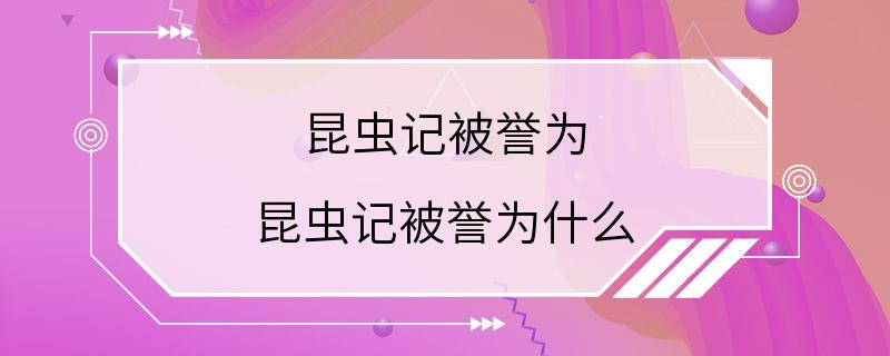 昆虫记被誉为 昆虫记被誉为什么