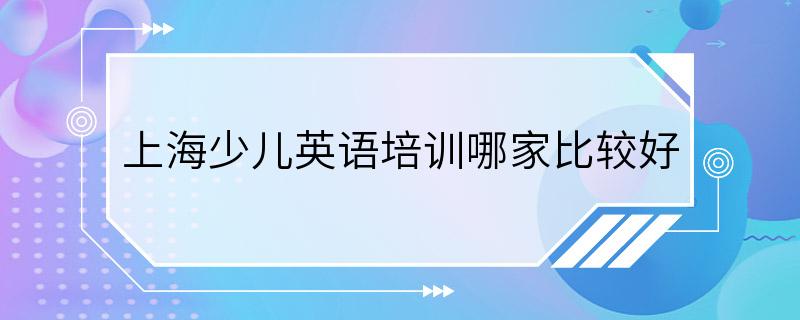 上海少儿英语培训哪家比较好