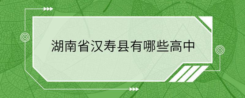 湖南省汉寿县有哪些高中