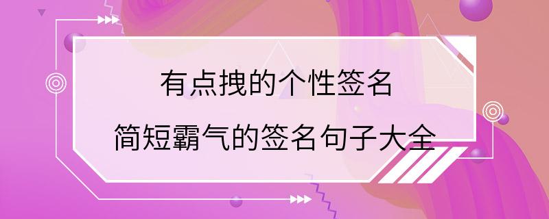 有点拽的个性签名 简短霸气的签名句子大全